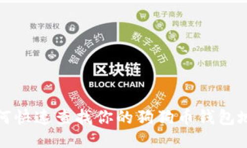 如何快速查找你的狗狗币钱包地址