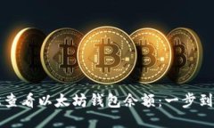 如何轻松查看以太坊钱包