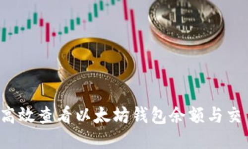  如何高效查看以太坊钱包余额与交易记录