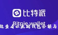  如何高效查看以太坊钱包