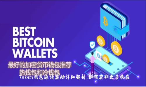  Token钱包邀请奖励详细解析：如何获取更多收益