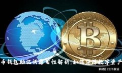 比特币钱包助记词通用性