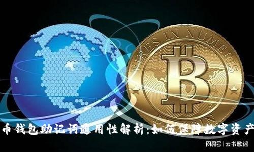 比特币钱包助记词通用性解析：如何保障数字资产安全
