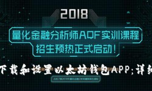 如何下载和设置以太坊钱包APP：详细教程