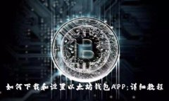 如何下载和设置以太坊钱