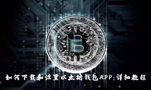 如何下载和设置以太坊钱包APP：详细教程