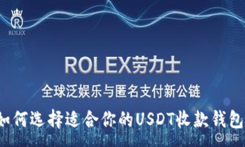 :
如何选择适合你的USDT收款钱包？