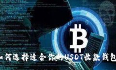 :如何选择适合你的USDT收款