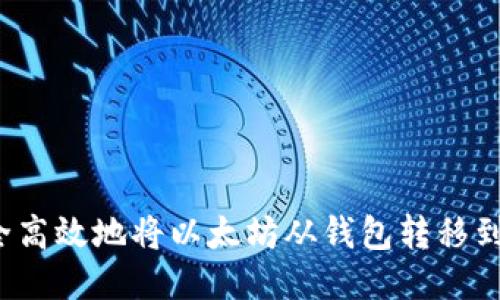 如何安全高效地将以太坊从钱包转移到交易所？