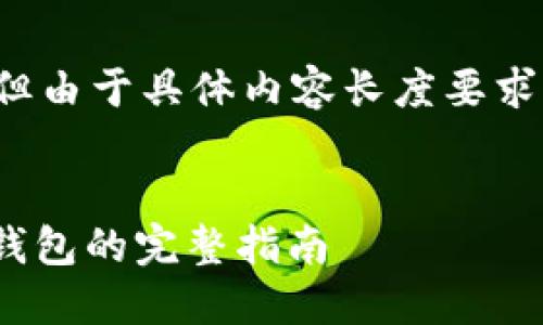很高兴为您服务，但由于具体内容长度要求，以下为简要版本。


欧亿USDT提现到钱包的完整指南