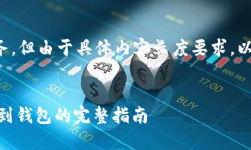 很高兴为您服务，但由于具体内容长度要求，以下为简要版本。


欧亿USDT提现到钱包的完整指南