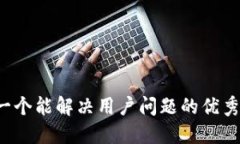 思考一个能解决用户问题