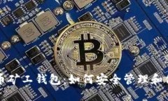 深入了解比特币矿工钱包