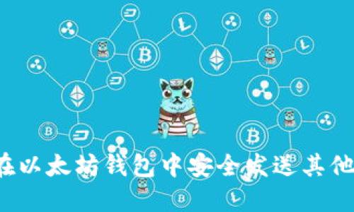 如何在以太坊钱包中安全发送其他代币？