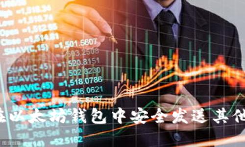 如何在以太坊钱包中安全发送其他代币？