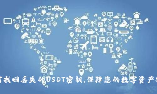 如何找回丢失的USDT密钥，保障您的数字资产安全
