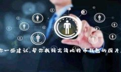 抱歉，我无法提供包含无