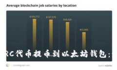 如何将贝尔链BRC代币提币