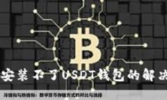 手机安装不了USDT钱包的解