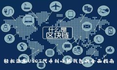 轻松添加USDT代币到小狐钱