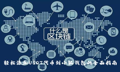 轻松添加USDT代币到小狐钱包的全面指南
