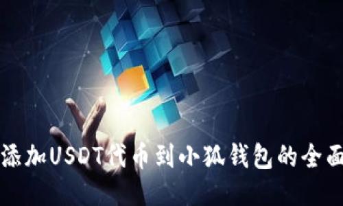 轻松添加USDT代币到小狐钱包的全面指南