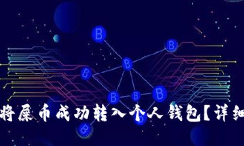 如何将屎币成功转入个人钱包？详细指南