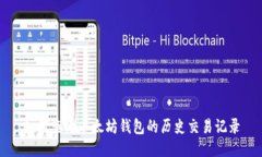 如何查看以太坊钱包的历