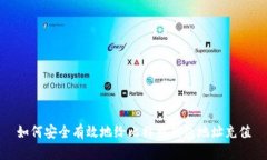 如何安全有效地给比特币