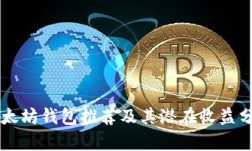 以太坊钱包推荐及其潜在收益分析