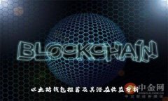 以太坊钱包推荐及其潜在