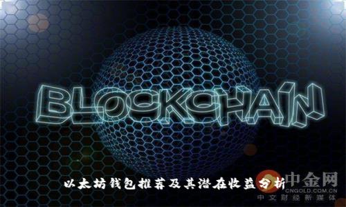 以太坊钱包推荐及其潜在收益分析