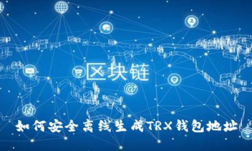 如何安全离线生成TRX钱包地址