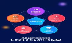 如何安全离线生成TRX钱包