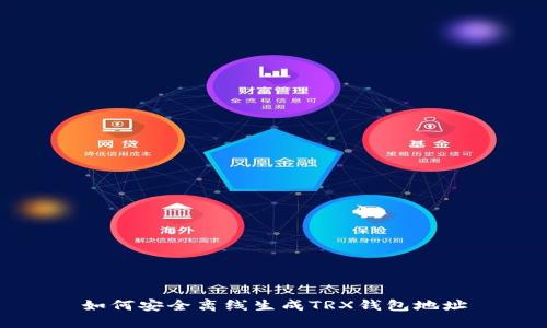 如何安全离线生成TRX钱包地址