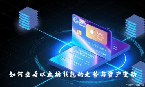 如何查看以太坊钱包的走势与资产变动
