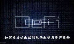 如何查看以太坊钱包的走