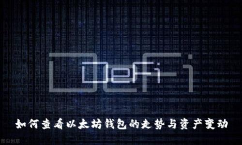 如何查看以太坊钱包的走势与资产变动