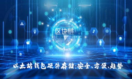  以太坊钱包硬件存储：安全、方便、趋势