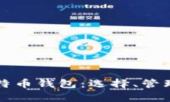 全面解析比特币钱包：选