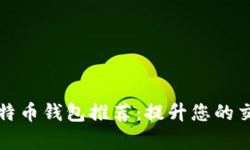 快速比特币钱包推荐：提升您的交易效率