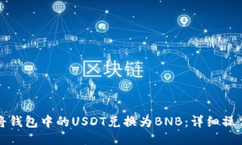 如何将钱包中的USDT兑换为BNB：详细操作指南