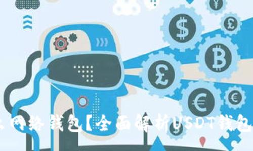 :
USDT属于什么网络钱包？全面解析USDT钱包的种类与选择