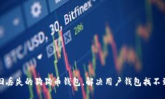 如何找回丢失的狗狗币钱