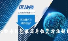 比特币钱包最简单恢复方