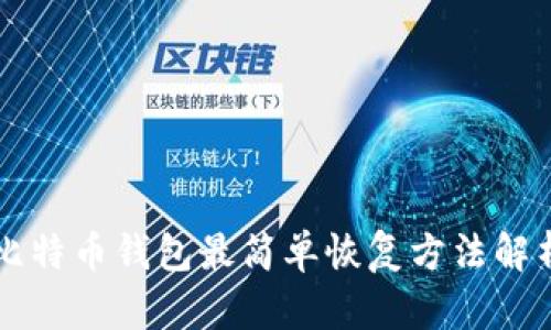 比特币钱包最简单恢复方法解析