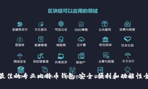选择最佳的专业比特币钱包：安全、便利和功能性全解析