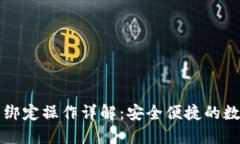 比特币钱包绑定操作详解