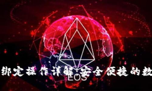 比特币钱包绑定操作详解：安全便捷的数字资产管理