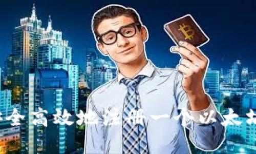 如何安全高效地注册一个以太坊钱包？